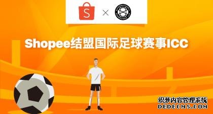 携手足球赛事ICC挖掘“他经济”Shopee抢占东南亚男性消费高地