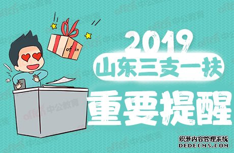 2019山东三支一扶考试公告