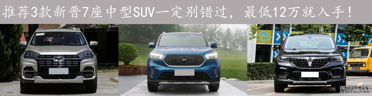 买SUV需审慎！推荐3款12万阁下能入手7座中型SUV，1款配鸡腿档把