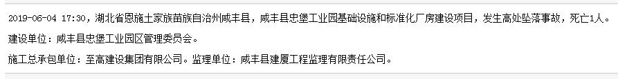 至高建设集团有限公司咸丰县忠堡工业园项目发生事故 致1人死亡