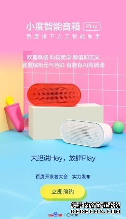 潮人装备小度智能音箱Play元気上市　即刻开启预约