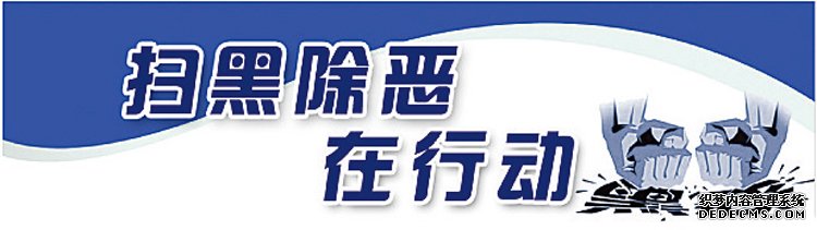 市房地产开发管理办公室切实抓好扫黑除恶专项