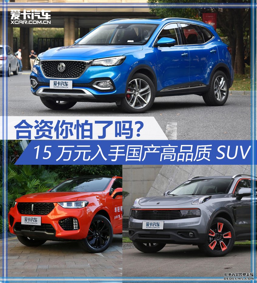 合资你怕了吗？ 15万元国产高品质SUV