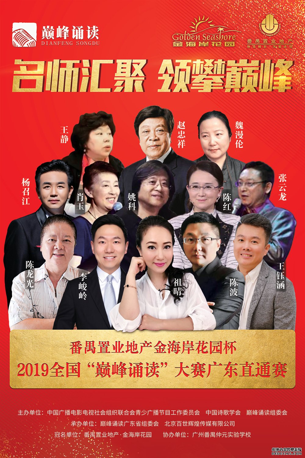 番禺置业地产金海岸花园杯2019全国“巅峰诵读”大赛广东直通赛即将开启 文教 第1张