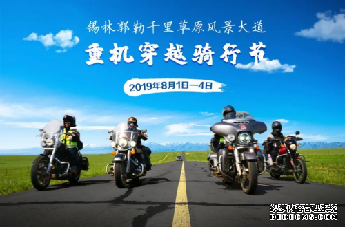 2019绝不能错过的骑行！穿越千里草原风景大道，相约锡盟重机骑行节！