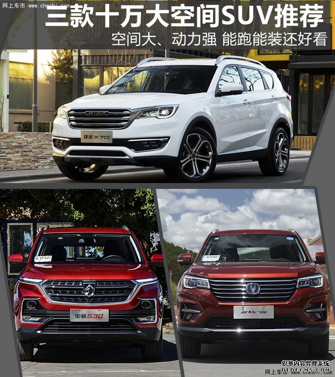 10万块买大空间SUV，动力强、颜值高就选这几款