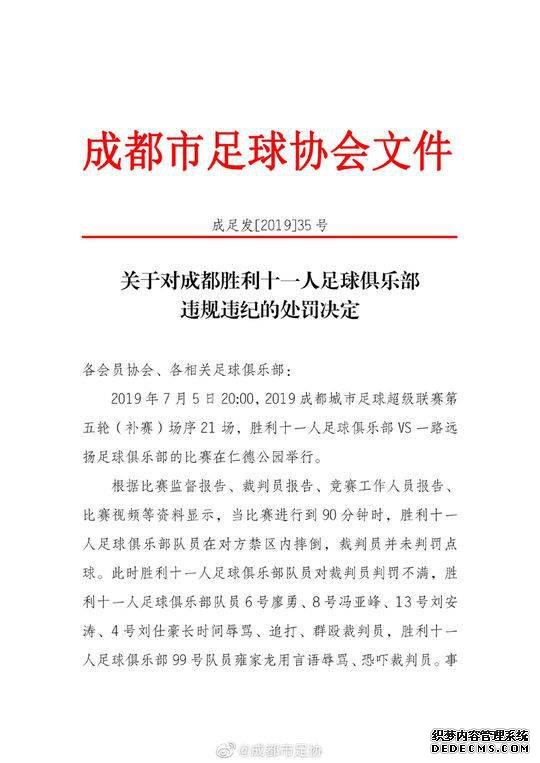 成都城市足球超级联赛中打裁判 4业余球员被行拘10天终身禁赛