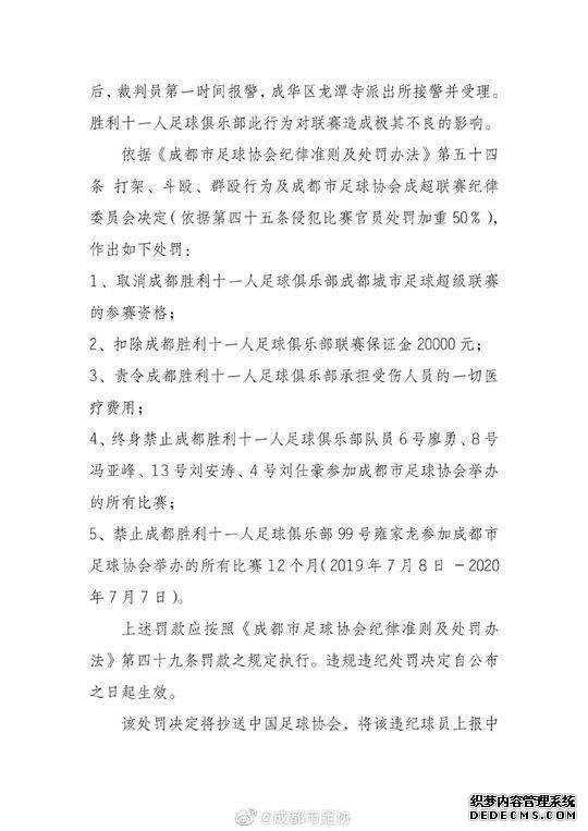 成都城市足球超级联赛中打裁判 4业余球员被行拘10天终身禁赛