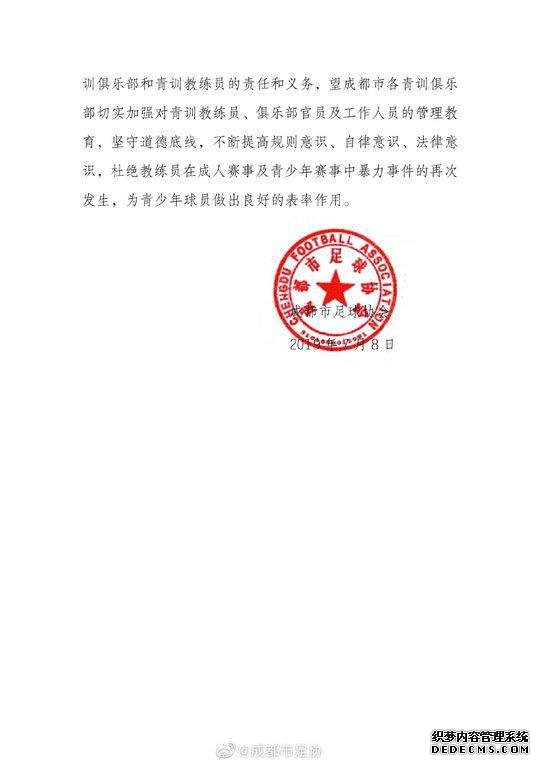 成都城市足球超级联赛中打裁判 4业余球员被行拘10天终身禁赛