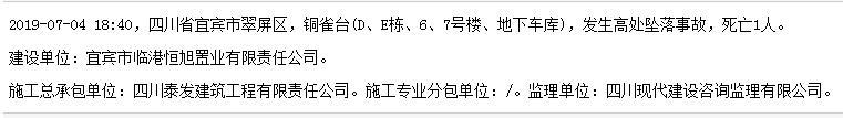 四川泰发建筑工程有限责任公司宜宾市铜雀台项目发生事故 致1人死亡