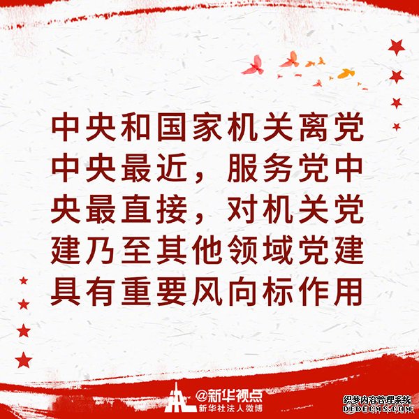 金句来了！习近平在中央和国家机关党的建设工作会议上的讲话金句