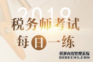 税务师每日一练