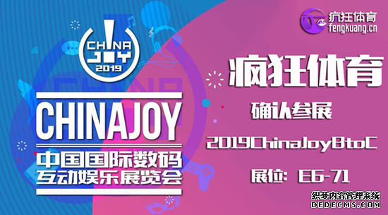 中国体育游戏巨头疯狂体育确认参展2019ChinaJoy！