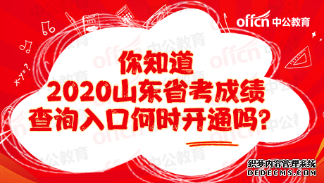 2020年山东菏泽公务员考试成绩查询入口什么时候