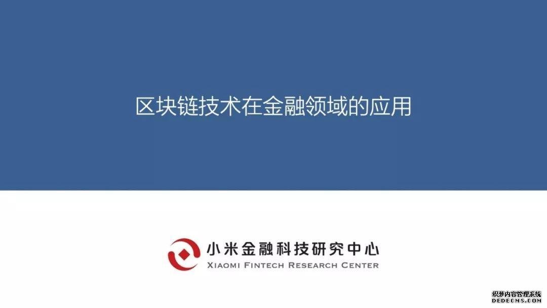 小米金融这样看区块链：证券、银行、会计、保险都会因此大变（附报告全文）