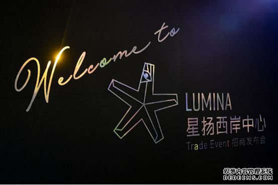 星扬西岸中心LUMINA招商发布会顺利举行