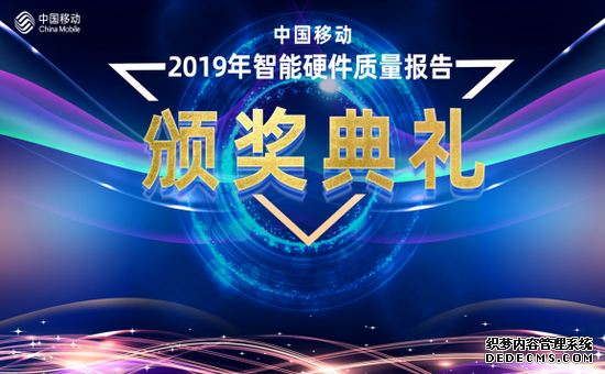 中国移动2019年智能硬件质量报告（第一期）解读及颁奖大会在京召开