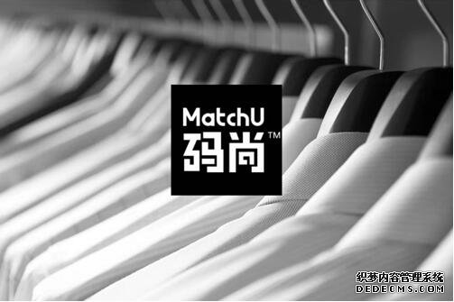 “智能+“深化传统产业改造提升，MatchU码尚引领服装行业转型升级