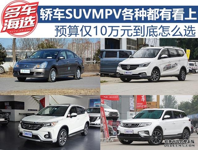 轿车/SUV/MPV各种都有看上 预算仅10万元到底怎么选