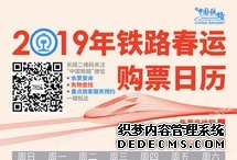 2019鐵路春運購票日歷發布 1月6日可買除夕車票2019年鐵路春運從1月21日起至3月1日止，共40天，節前15天，節后25天。鐵路春運火車票互聯網和電話訂票提前30天發售，2018年12月23日，可以購買春運第一天（2019年1月21日）的火車票。【詳細】社會政法︱社會熱圖