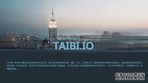 TAIBI交易所正式上线，打造世界级区块链资产交易