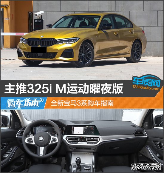 主推325i M运动曜夜版 全新宝马3系购车指南