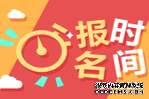 2019年新疆和田房地产估价师考试报名预计为7月份