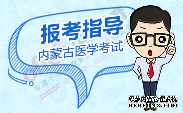 2019内蒙古执业药师报考指导