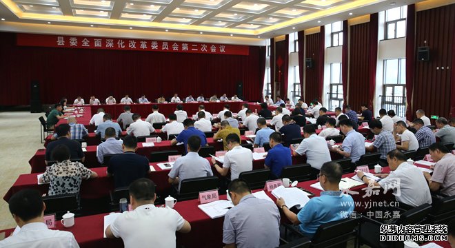 县委召开全面深化改革委员会第二次会议