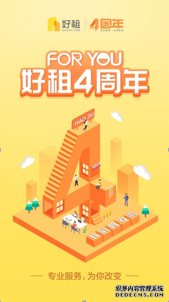 好租四周年持续领跑：创造新行业，成为领导者