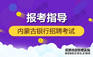 2020内蒙古秋季银行招聘报考