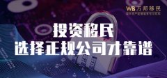 万邦移民：移民申请 找正