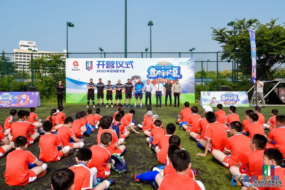 开营啦！2019青岛银行“意大利之夏”少年足球夏