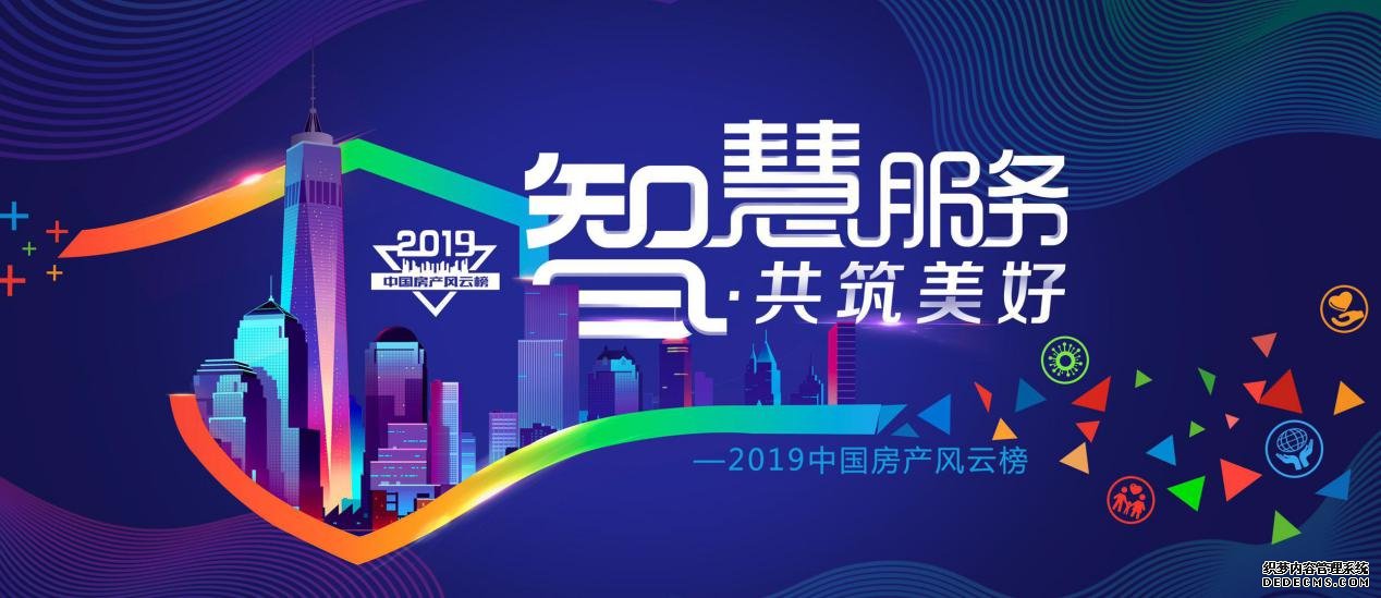 2019中房榜再现新亮点，助力房产行业服务升级