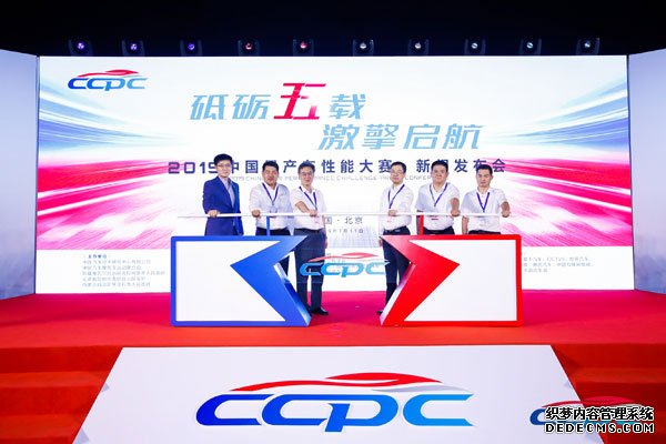 启征程，2019 CCPC大赛新闻发布会在京召开