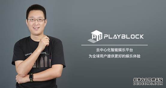 PlayBlock何晓星：游戏才是激活区块链用户的最佳选择