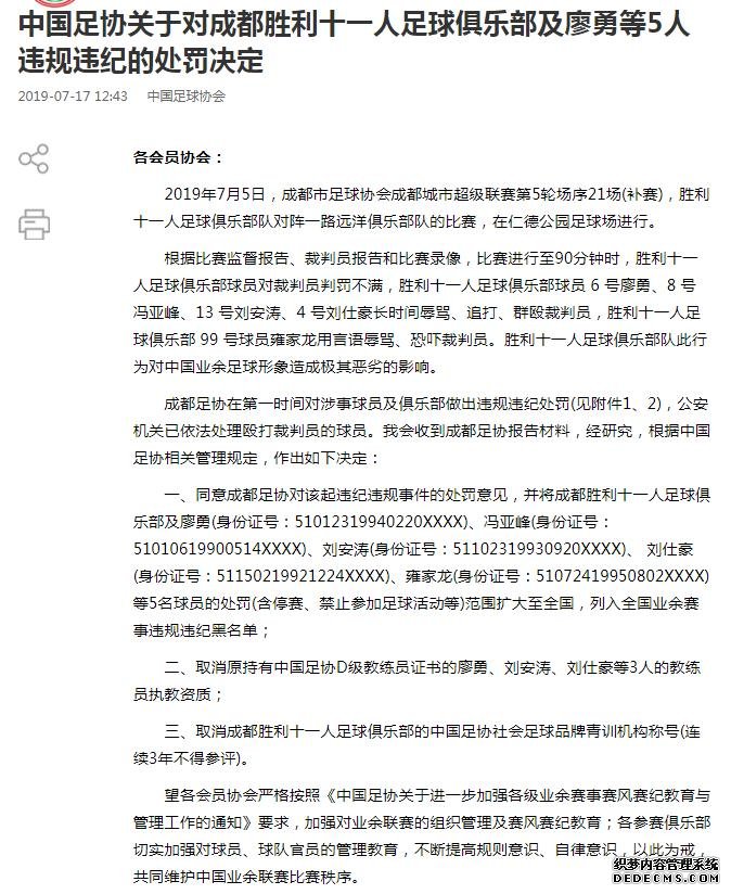 足协：成都业余联赛打裁判者全国终身禁赛