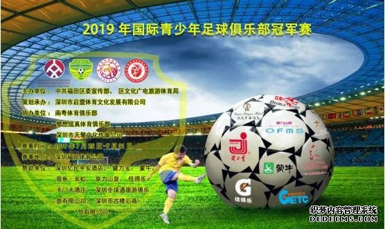 2019年国际青少年足球俱乐部冠军赛新闻发布会