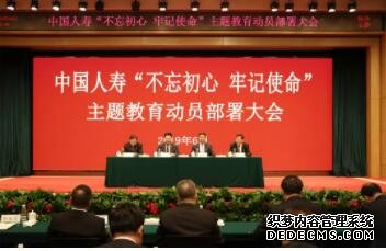 中国人寿召开“不忘初心、牢记使命”主题教育动员部署大会