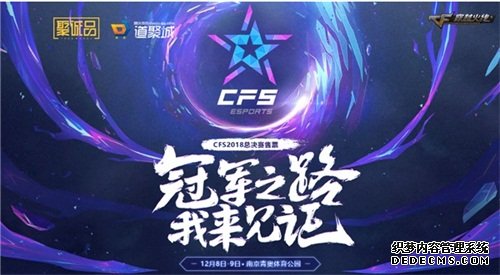 CFS2018总决赛门票开售 冠军之路邀您见证