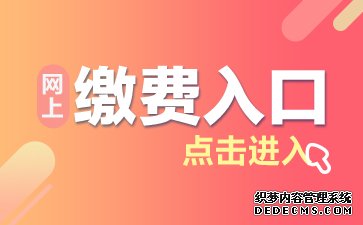 2019下半年10月重庆自考缴费入口