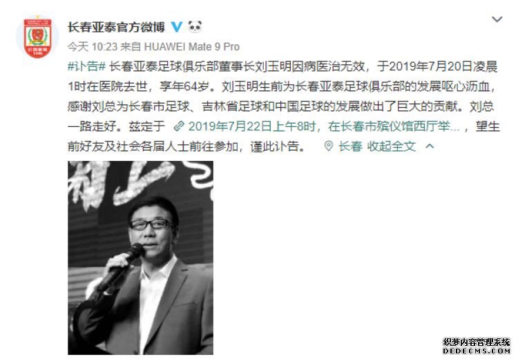 长春亚泰足球俱乐部董事长刘玉明逝世