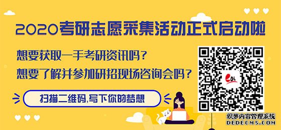 2020年全国研究生报名公益活动