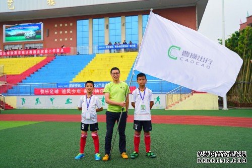 联合吉时雨·绿跑道，曹操出行助力乡村少年足球