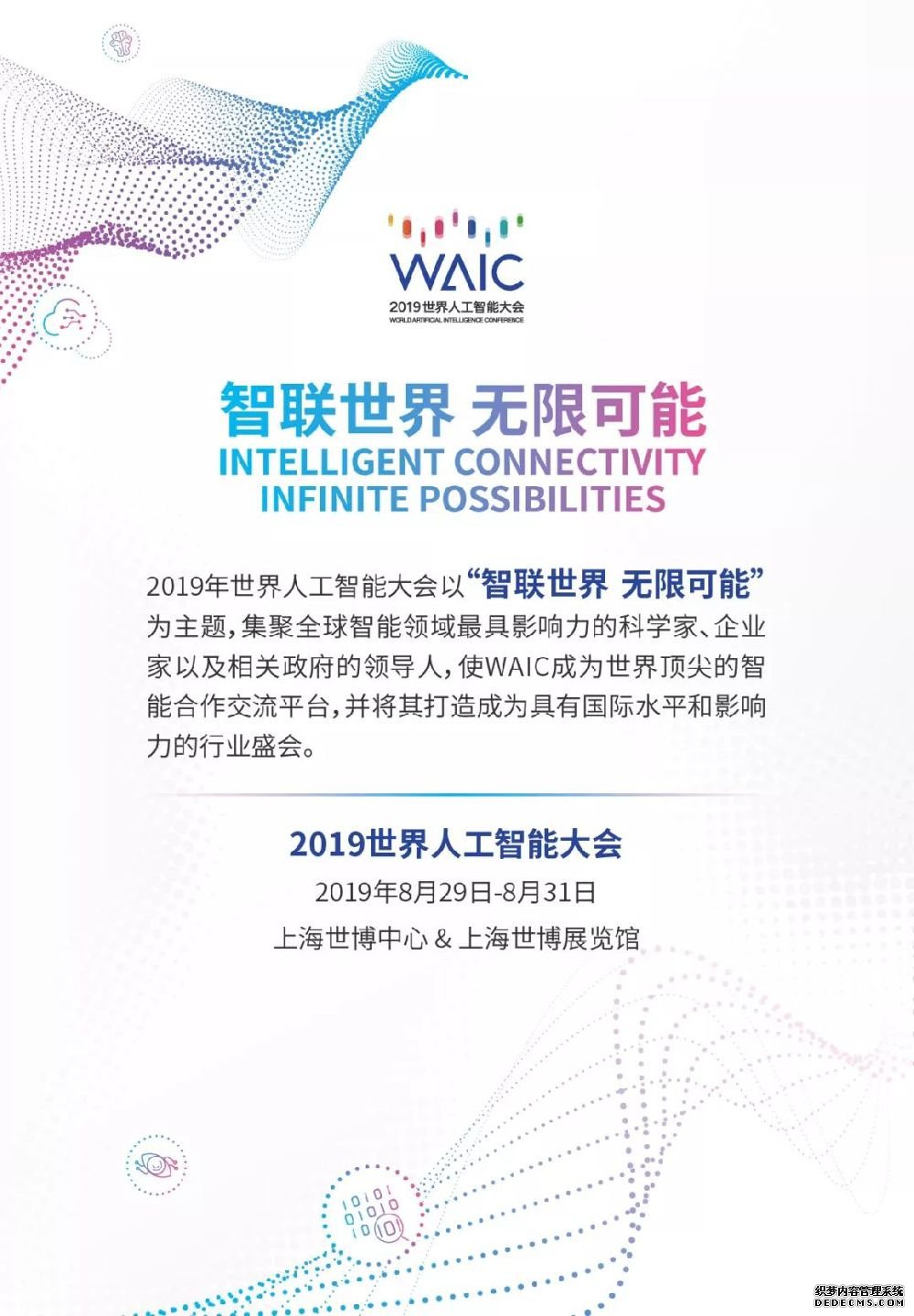 2019世界人工智能大会专业/普通观众报名通道开启