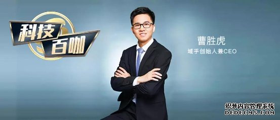 【科技百咖】域乎CEO曹胜虎：主动拥抱传统企业