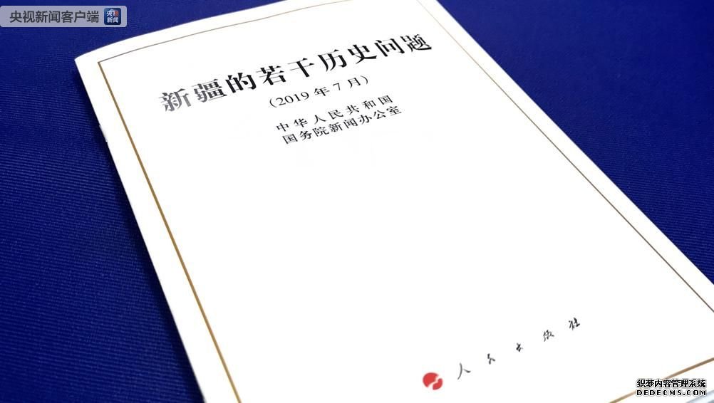 重磅！《新疆的若干历史问题》白皮书，全文来