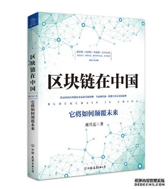 刘兴亮新书《区块链在中国》出版， 聚焦新一轮数字技术发展趋势