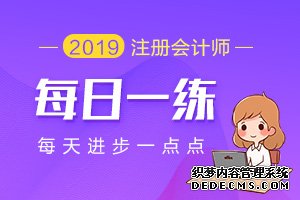 2019注册会计师每日一练