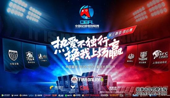 FIFA足球世界 | 助威CEFL总决赛 一起看电竞顶级盛宴